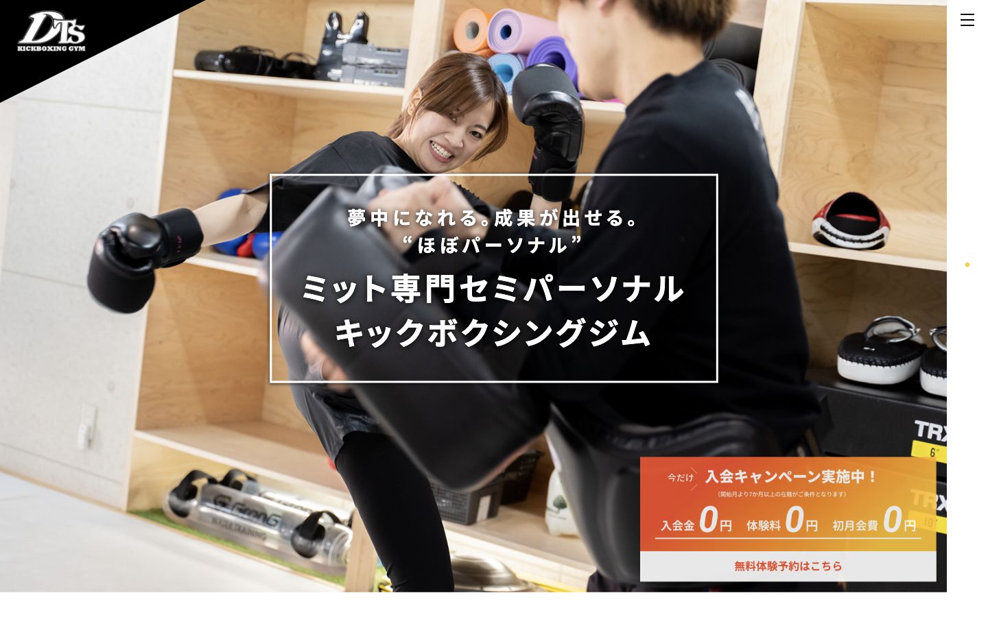 DTS KICKBOXING GYMの公開サイト画面