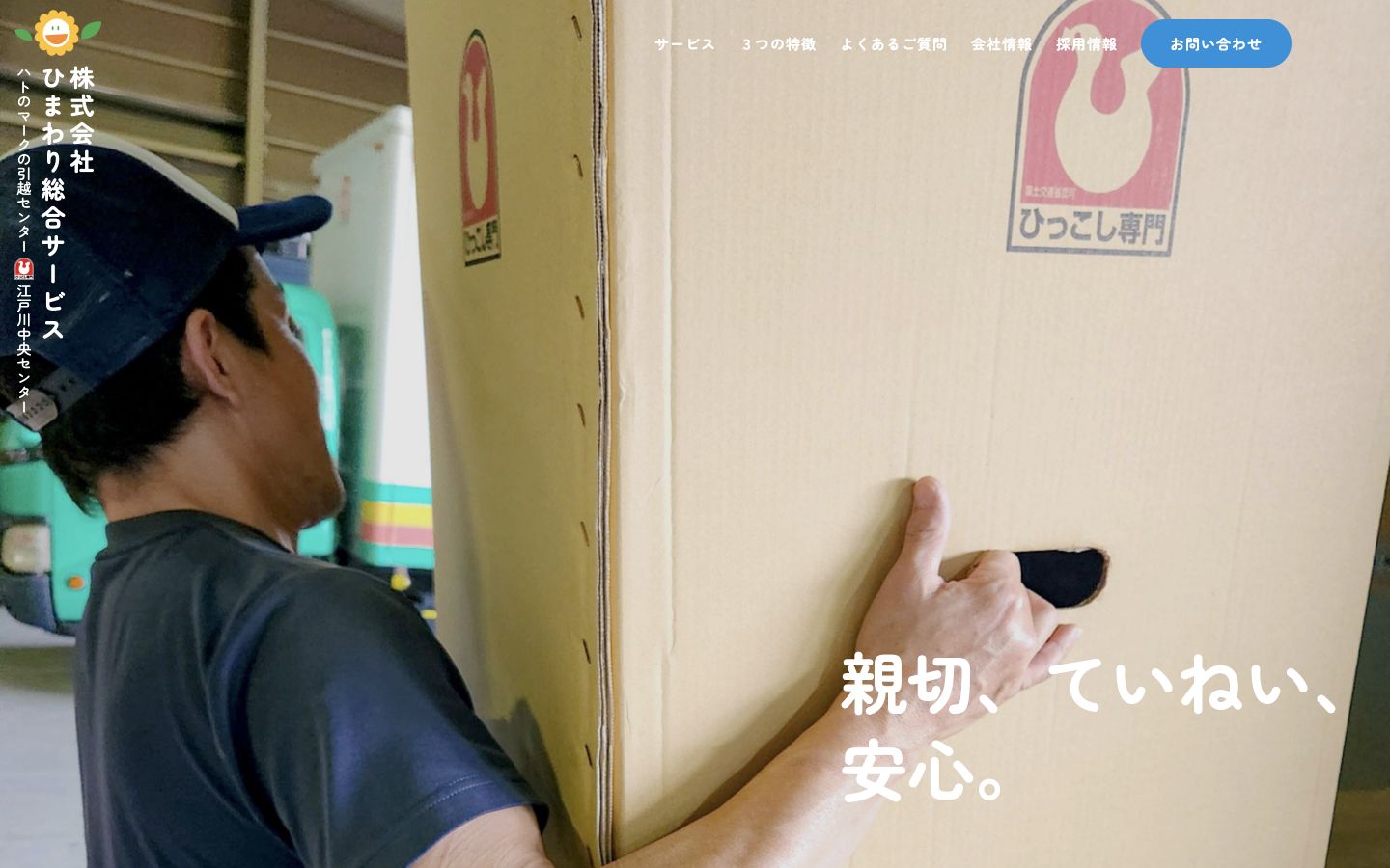 株式会社ひまわり総合サービス様のホームページ制作実績